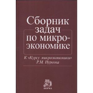 Фото Сборник задач по микроэкономике: к 'Курсу микроэкономики' Р.М. Нуреева