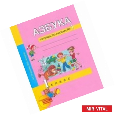 Фото Азбука. Тетрадь по письму № 1. 1 класс