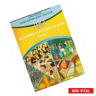 Фото История. История средних веков. 6 класс. Сборник тематических тестов