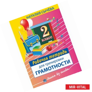 Фото Рабочая тетрадь для тренировки грамотности. 2-й класс