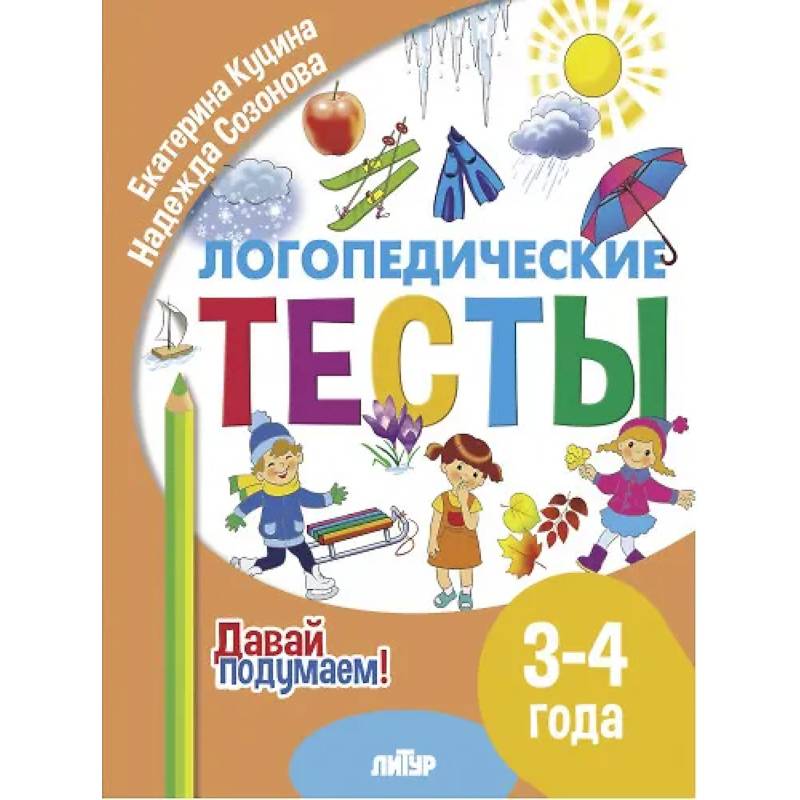 Фото Логопедические тесты для дошкольников