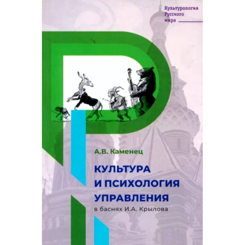 Фото Культура и психология управления в баснях И.А. Крылова