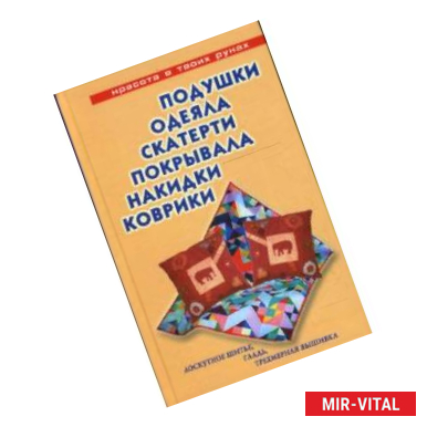 Фото Подушки, одеяла, скатерти, покрывала, коврики, накидки: Лоскутное шитье, аппликация, вязание