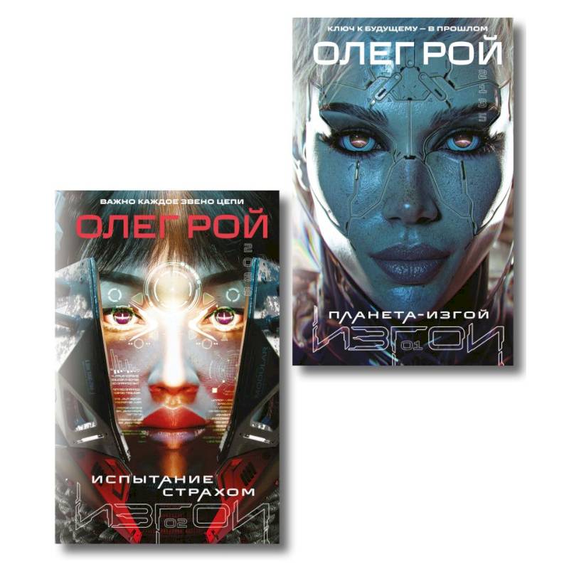 Фото Комплект из 2 книг: Планета-Изгой + Испытание страхом