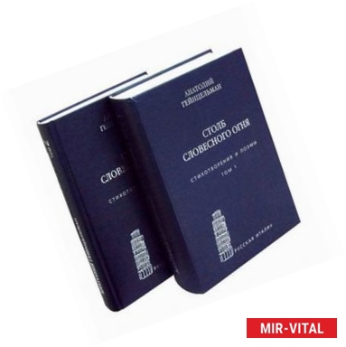 Фото Столб словесного огня. Стихотворения и поэмы. В 2-х томах