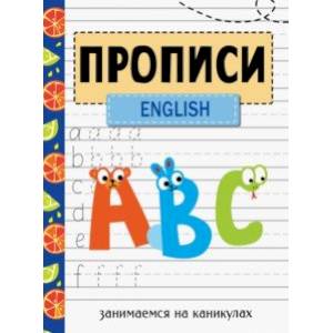 Фото Занимаемся на каникулах. Прописи. English