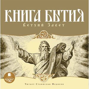 Фото CDmp3 Книга Бытия. Ветхий Завет