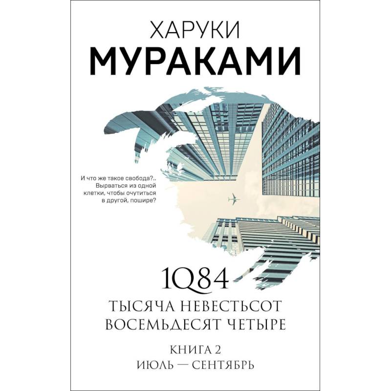 Фото 1Q84. Тысяча Невестьсот Восемьдесят Четыре. Книга 2. Июль - сентябрь