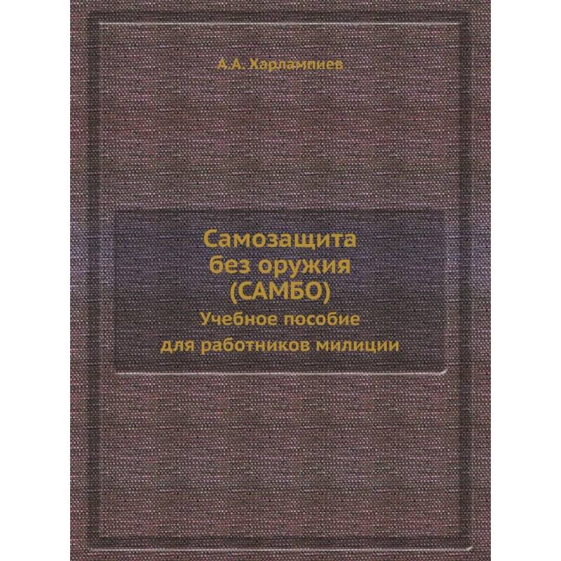 Фото Самозащита без оружия (САМБО). Учебное пособие для работников милиции. (репринтное изд.)