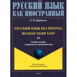 Фото Русский язык без преград, с переводом на английский язык. Уровень А2