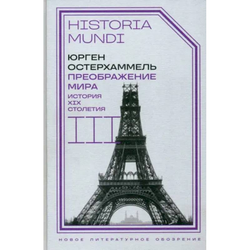 Фото Преображение мира. История XIX столетия. Том III. Материальность и культура