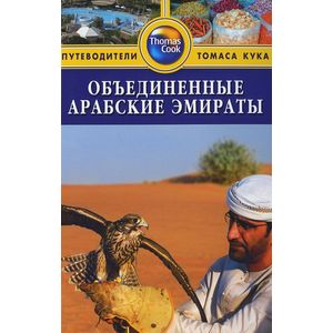Фото Объединенные Арабские Эмираты. Путеводитель