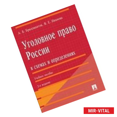 Фото Уголовное право России в схемах и определениях.