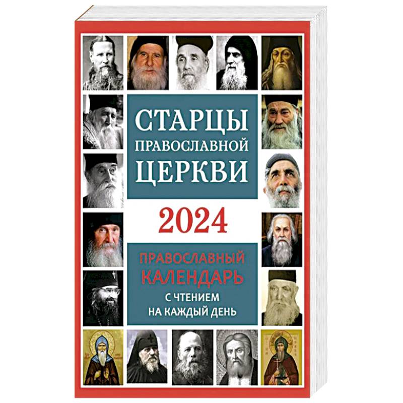 Фото Старцы Православной Церкви. Православный календарь с чтением на каждый день. 2024 год