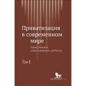 Фото Приватизация в современном мире: Теория, эмпирика. 'Новое измерение для России'.