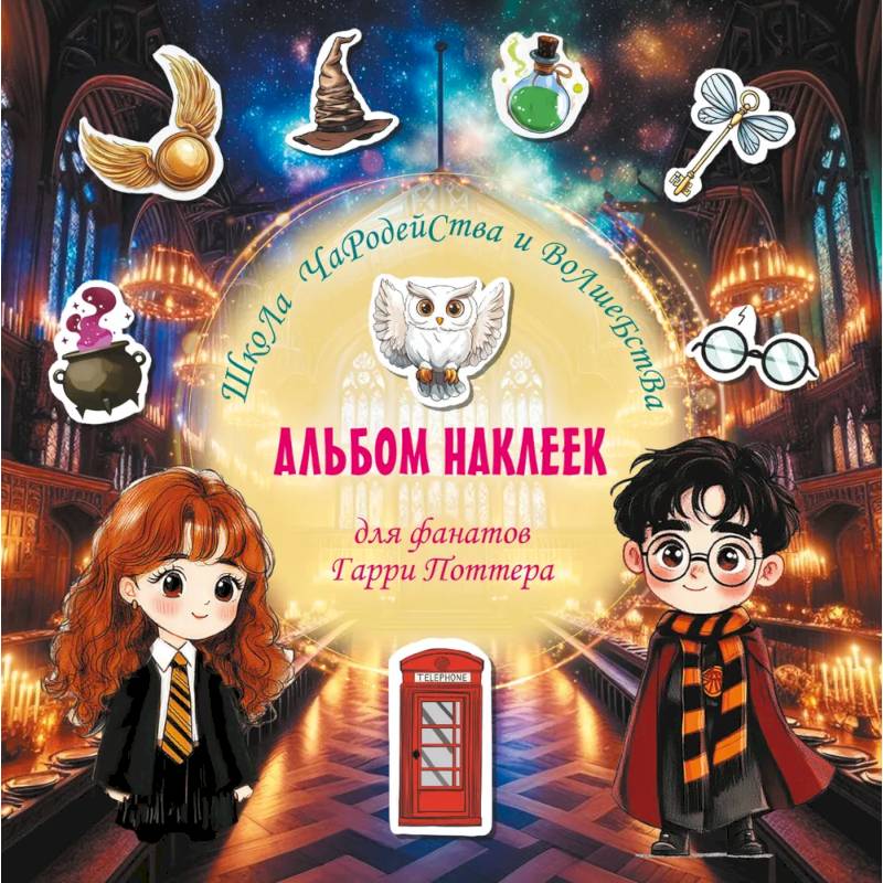 Фото Школа чародейства и волшебства. Альбом наклеек для фанатов Гарри Поттера