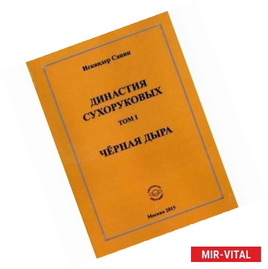 Фото Династия Сухоруковых: Том 1. Черная дыра