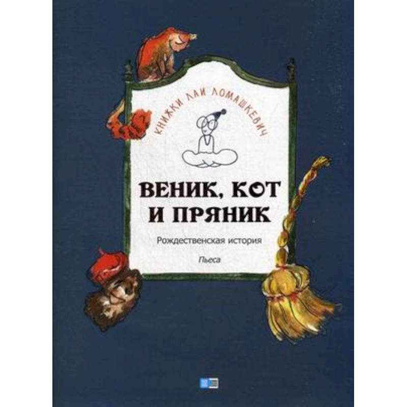 Фото Веник, кот и пряник