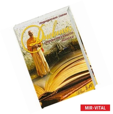 Фото Дневник странствующего монаха. Том 8-10