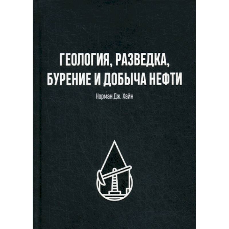 Фото Геология, разведка, бурение и добыча нефти