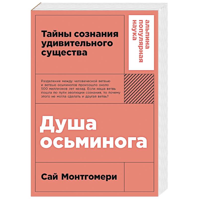 Фото Душа осьминога.Тайны сознания удивительного существа