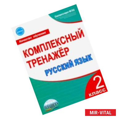 Фото Русский язык. 2 класс. Комплексный тренажёр. ФГОС