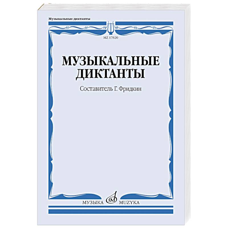 Фото Музыкальные диктанты. Учебное пособие