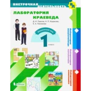 Фото Лаборатория краеведа. 1 класс. Учебное пособие. ФГОС