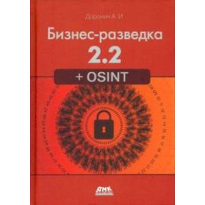 Фото Бизнес-разведка 2.2 + OSINT