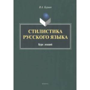 Фото Стилистика русского языка. Курс лекций