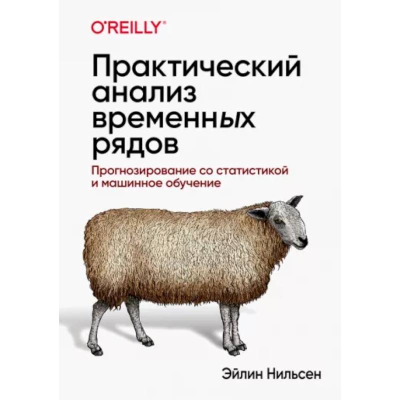 Фото Практический анализ временных рядов: прогнозирование со статистикой и машинное обучение