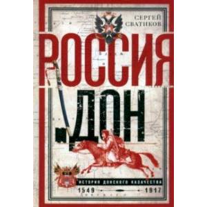 Фото Россия и Дон. История донского казачества 1549—1917.