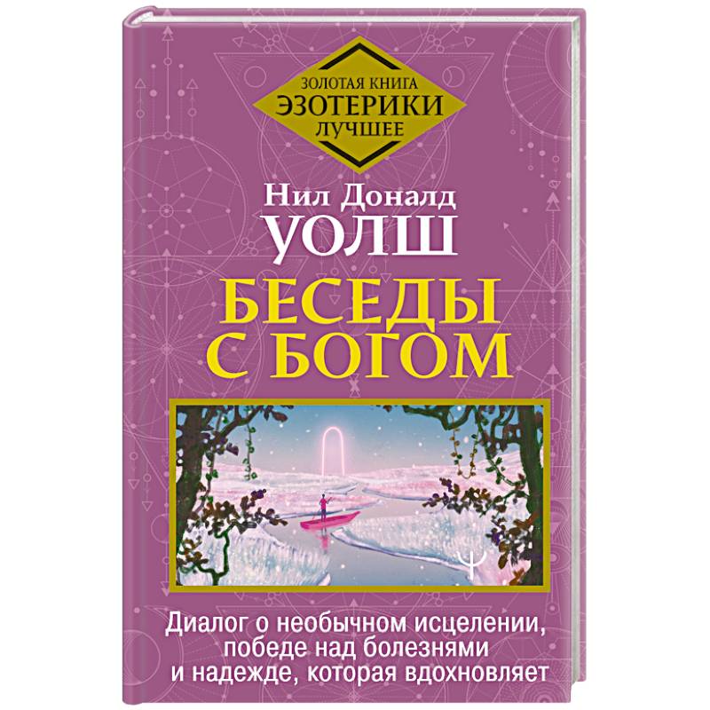 Фото Беседы с Богом. Диалог о необычном исцелении, победе над болезнями и надежде, которая вдохновляет