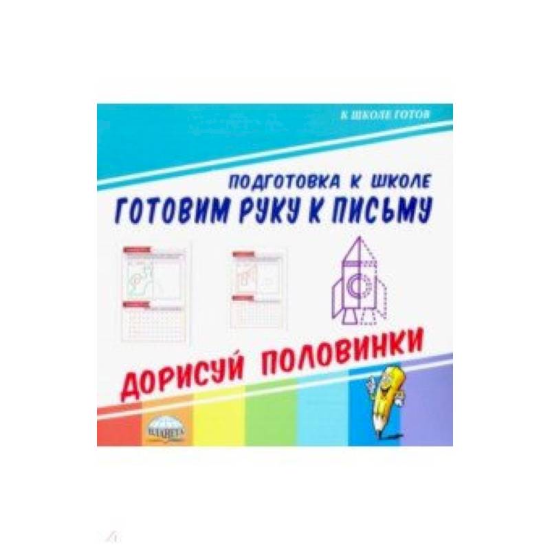 Фото Готовим руку к письму. Дорисуй половинки