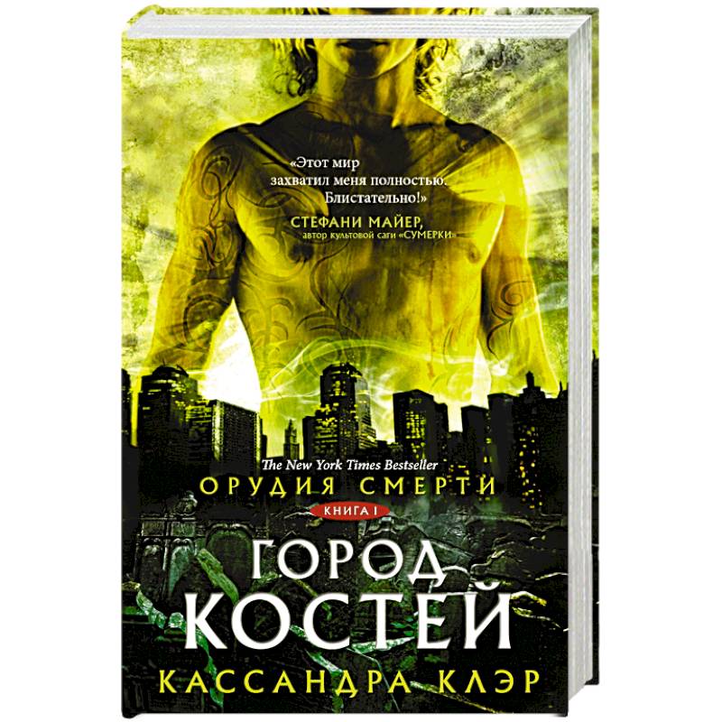Фото Орудия смерти. Город костей