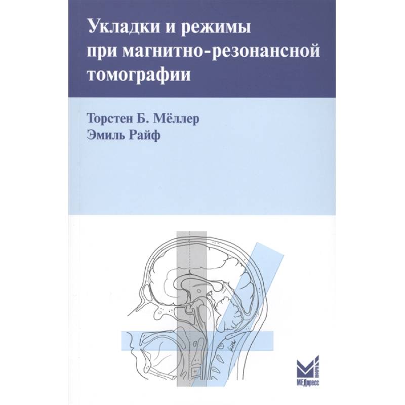 Фото Укладки и режимы при магнитно-резонансной томографии