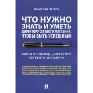 Фото Что нужно знать и уметь директору сетевого магазина, чтобы быть успешным. Книга в помощь директору