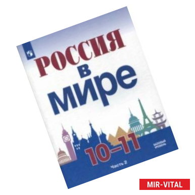 Фото Россия в мире. 10-11 класс. Учебное пособие. Базовый уровень. Часть 2