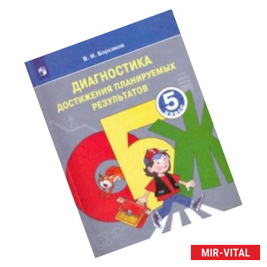 Фото ОБЖ. 5 класс. Диагностика достижения планируемых результатов. Учебное пособие. ФГОС