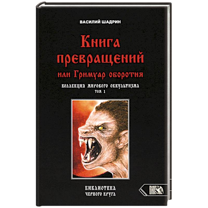 Фото Книга превращений, или Гримуар оборотня. Коллекция мирового оккультизма. Том 1