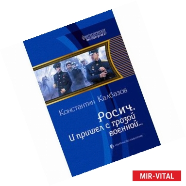 Фото Росич 2. И пришел с грозой военной…