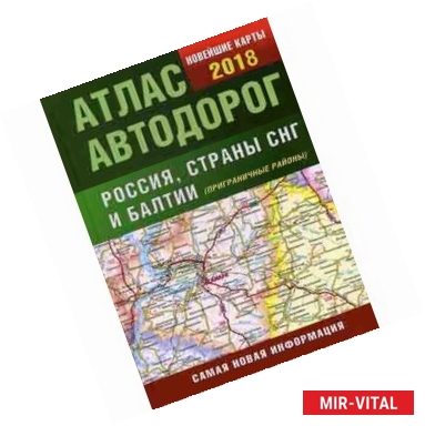 Фото Атлас автодорог России стран СНГ и Балтии (приграничные районы)