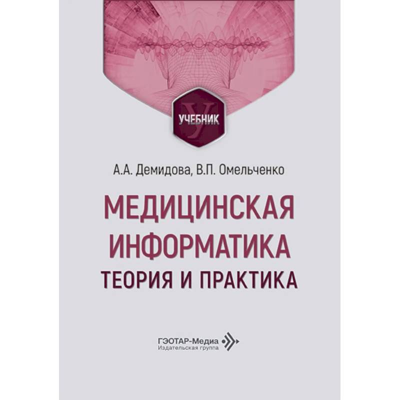 Фото Медицинская информатика. Теория и практика: Учебник