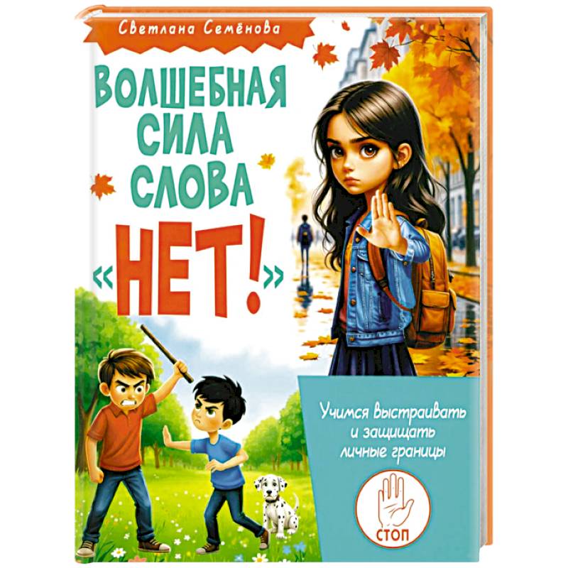 Фото Волшебная сила слова «НЕТ». Учимся выстраивать и защищать личные границы