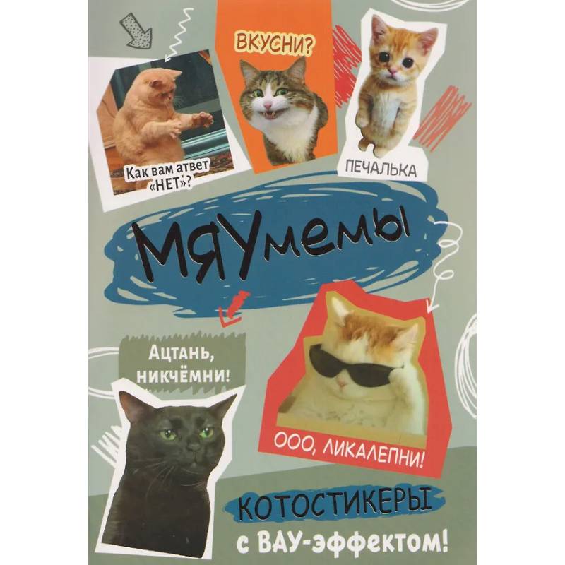 Фото Наклейки Мяумемы:Котостикеры с ВАУ-эффектом!