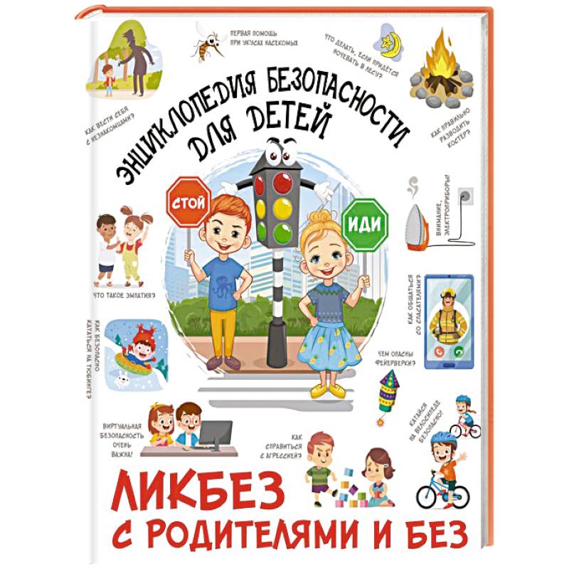 Фото Энциклопедия безопасности для детей