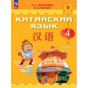Фото Китайский язык. 4 класс. Учебник. В 2-х частях. Часть 1. ФГОС