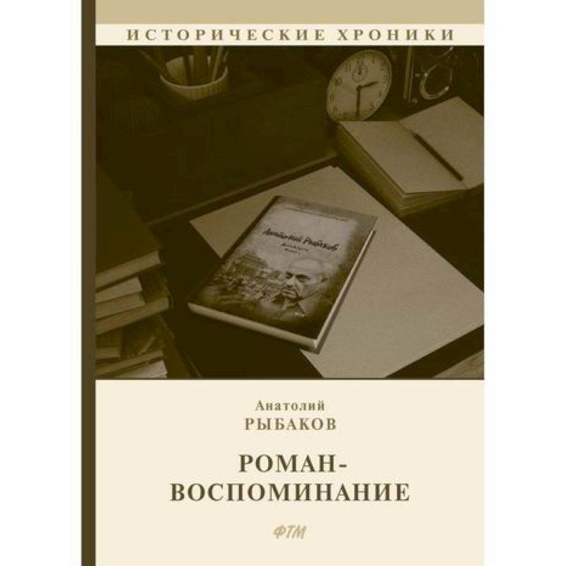 Фото Роман-воспоминание