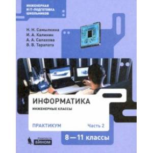 Фото Информатика. 8-11 классы. Практикум. В 2-х частях