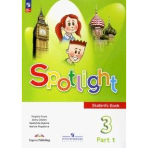 Фото Английский язык. 3 класс. Учебник. В 2-х частях. Часть 1.